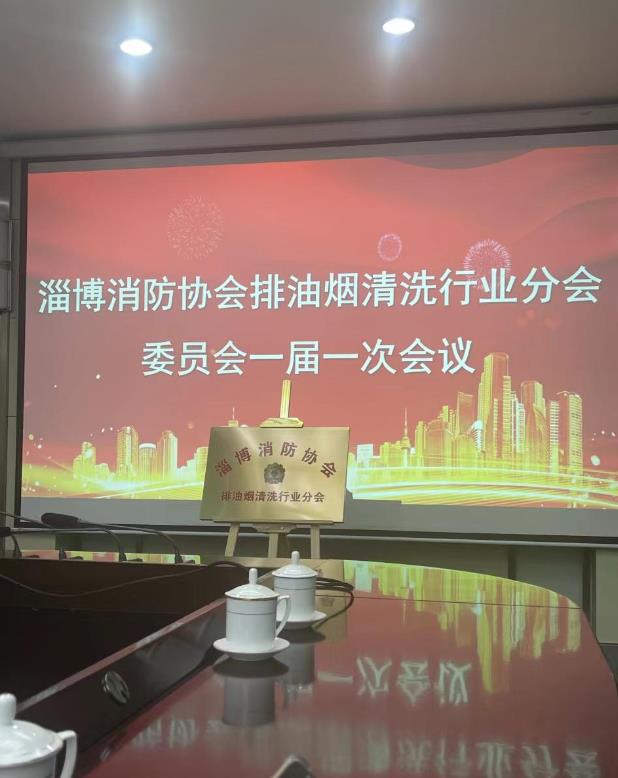 樂邦保潔-油煙管道清洗：淄博市排油煙清洗行業協會于2024.3.12成立，并舉行揭