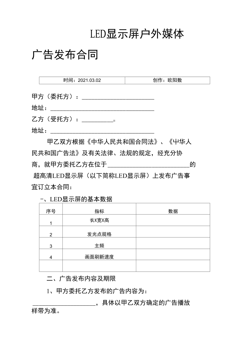 戶外LED顯示屏廣告發布合同