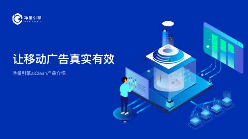 智慧易凈量引擎 新一代實時事前廣告流量反作弊解決方案